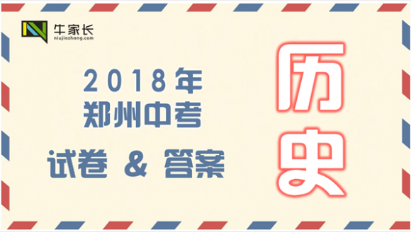 2018年郑州中考历史试卷及答案