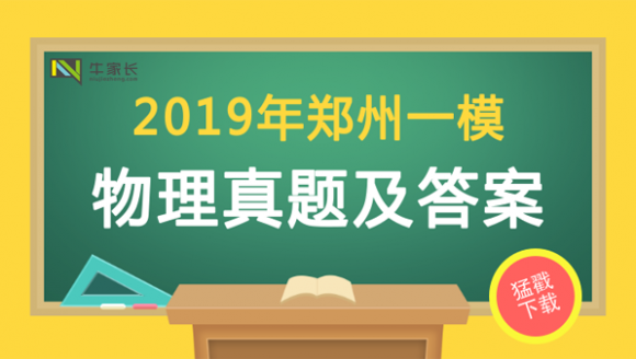 2019郑州初三一模物理试题+答案