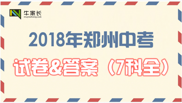 2018年郑州中考试卷及答案（7科全）