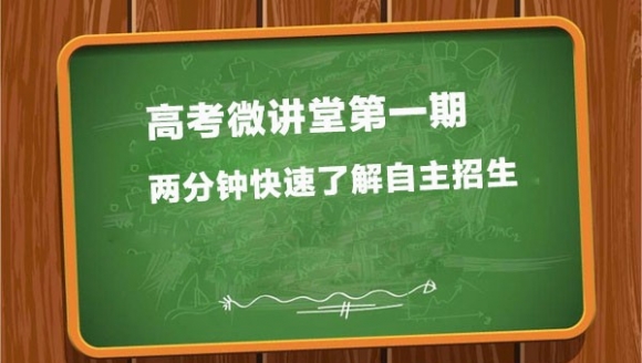 高考微讲堂第一期：两分钟快速了解自主招生