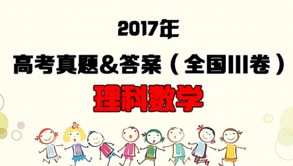 [理科数学]2017年高考真题+答案(全国III卷)