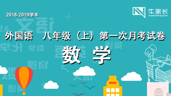 2018-2019学年郑州外国语 八年级（上）数学 首次月考试卷