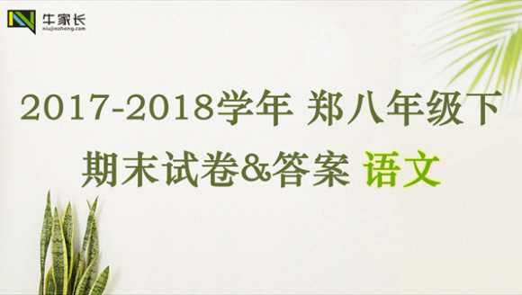 【语文】2018年郑州八年级（下）期末试卷+答案