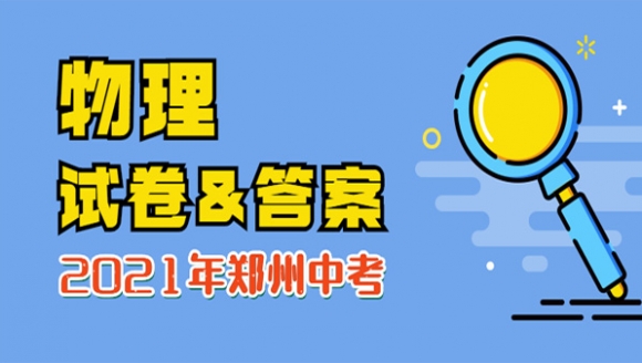 2021年郑州中考物理试卷及答案