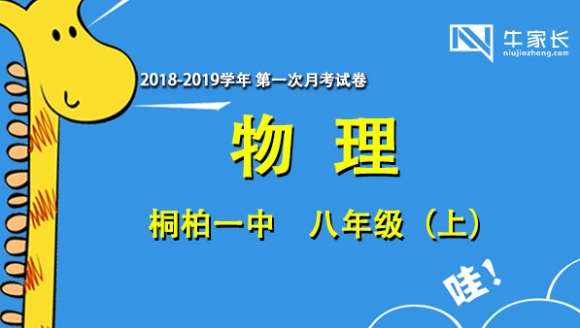 2018-2019学年桐柏一中 八年级（上）物理 首次月考试卷