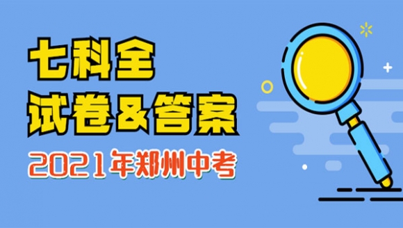 2021年河南中考试卷及答案（七科全）