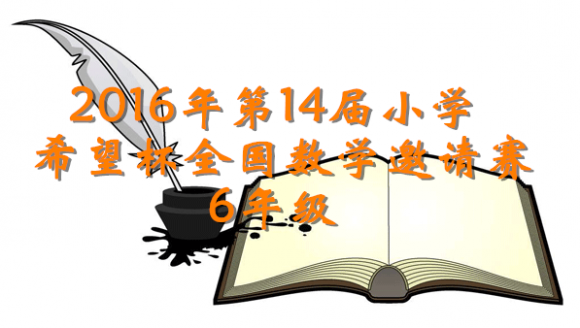 2016年第14届小学希望杯全国数学邀请赛6年级