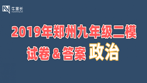 2019郑州九年级二模考试思想品德试卷+答案