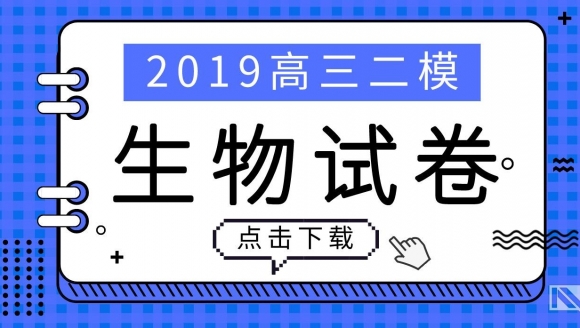 2019郑州高三二模（生物）试题及答案