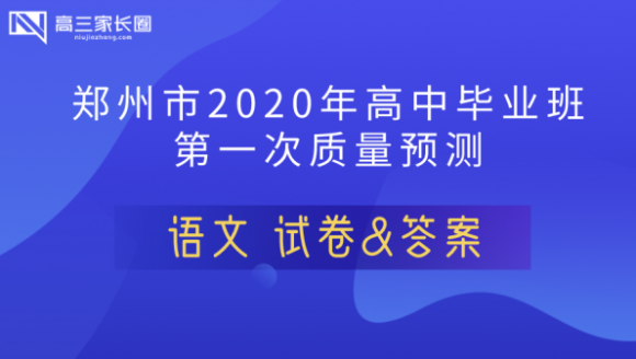 2020年郑州高三一模（语文）试卷及答案