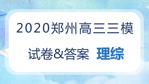 2020郑州高三三模理科数学试卷及答案