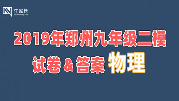 2019郑州九年级二模考试物理试卷+答案