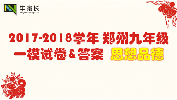 【思想品德】2018郑州中考一模真题+答案