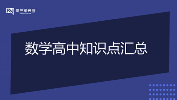 数学高中知识点总结