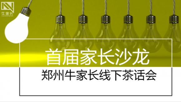 郑州牛家长首届家长沙龙——中考经验交流茶话会