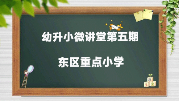 幼升小微讲堂第五期：东区重点小学