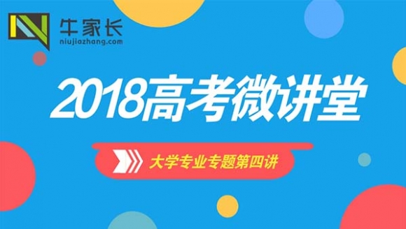 [已结束]-2018高考微讲堂大学专业专题第四讲：财经类专业...