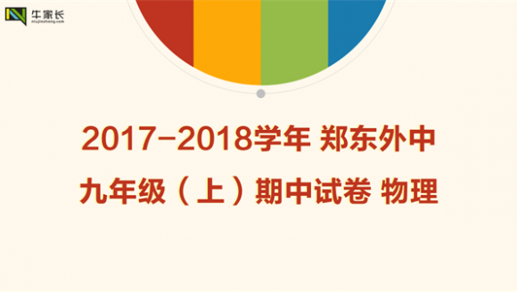 2017-2018学年郑东外中九年级期中物理试卷