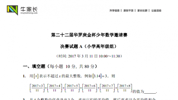 第22届华杯赛决赛试题A（小学高年级组）