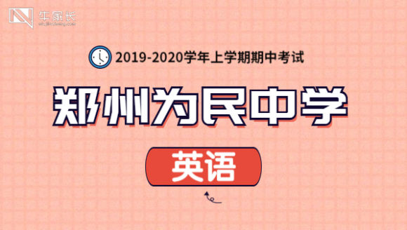 为民中学2020上期中英语真题