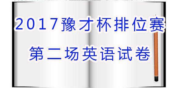 2017豫才杯排位赛第二场英语试卷