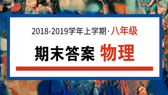 2019年郑州八年级上期末物理答案