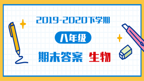 生物丨2019-2020年郑州八年级下学期期末考试答案