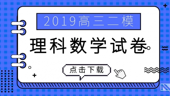 2019郑州高三二模（理科数学）试题及答案