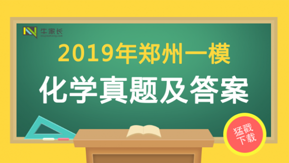 2019郑州初三一模化学试题+答案