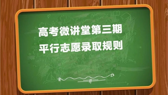 高考微讲堂第三期：平行志愿录取规则