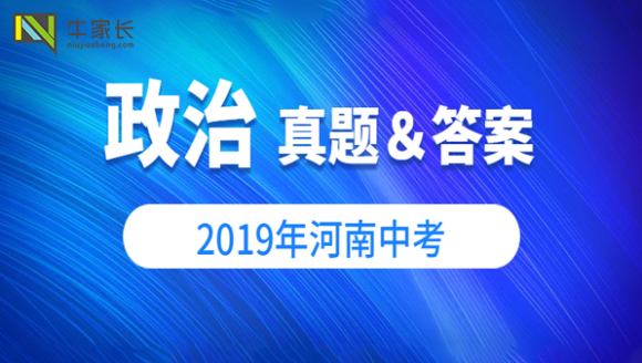 2019年郑州中考政治试卷及答案