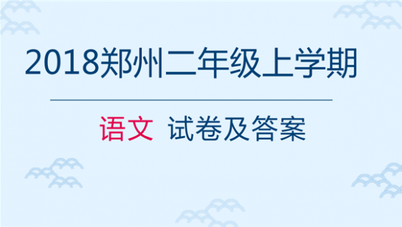 [语文]2018郑州二年级上学期期末试卷(二七区)