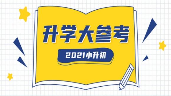 2021年郑州小升初 | 升学干货(政策、学校、经验）汇总篇