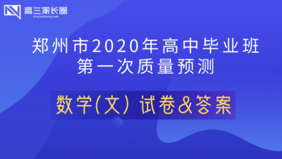 2020年郑州高三一模（文科数学）试卷及答案