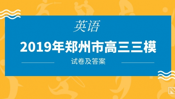 2019郑州高三三模（英语）试题及答案