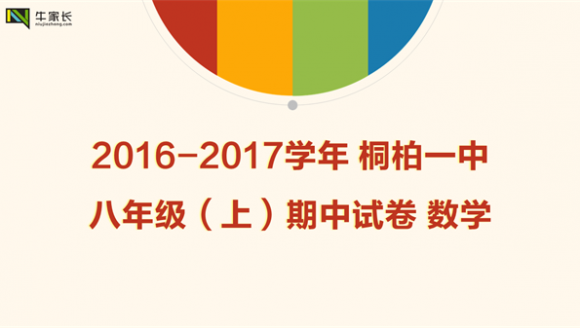 2016-2017学年桐柏一中八年级（上）期中试卷数学