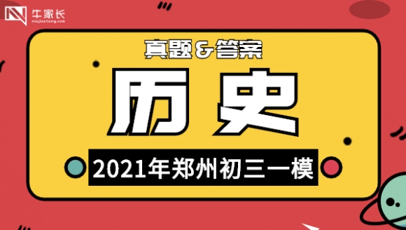 历史丨2021年郑州初三一模真题及答案