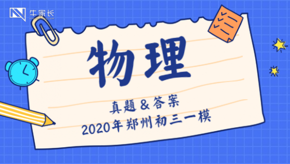 2020郑州初三一模物理真题及答案