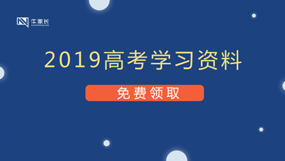 [已结束]2019年河南高考重磅学习资料免费领取！