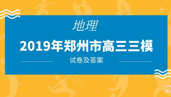 2019郑州高三三模（地理）试题及答案