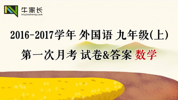 2016-2017年 外国语 九年级（上）首次月考数学试卷