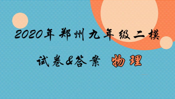 2020年郑州九年级二模物理真题及答案