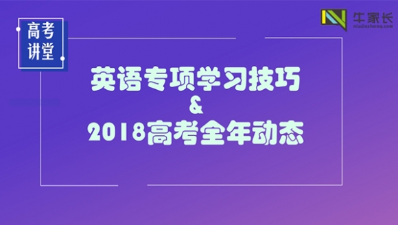 【公益讲座】英语专项学习技巧与18年高考全年动态[郑州]