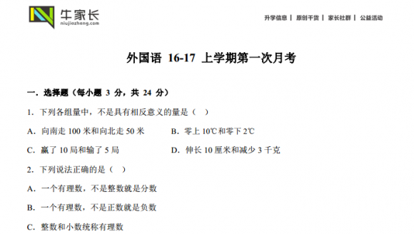 外国语16-17上学期数学第一次月考试卷