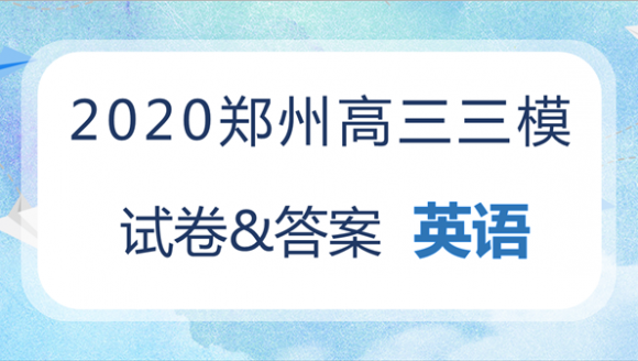 2020郑州高三三模英语试卷及答案