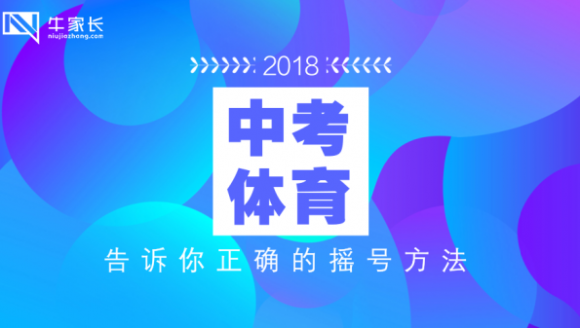 [已结束]-中考微讲堂第十二期：2018年中考体育政策解读