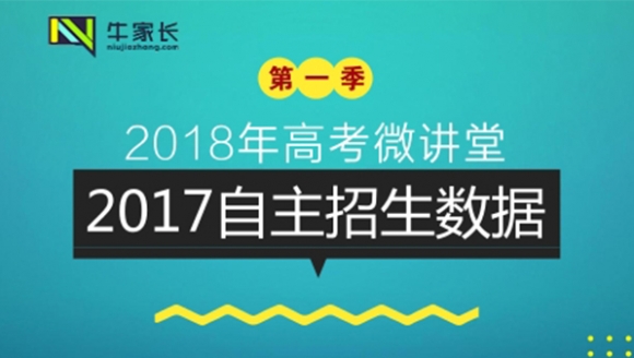 2018高考微讲堂第一季第4讲：2017自主招生数据