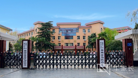 郑州市金水区为民中学