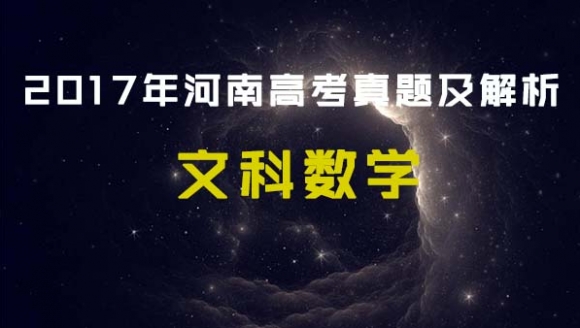 2017年河南高考文科数学试卷真题及解析