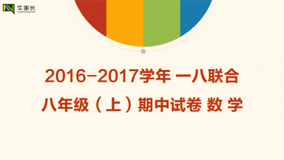 2016-2017学年一八联合八年级（上）期中试卷数学